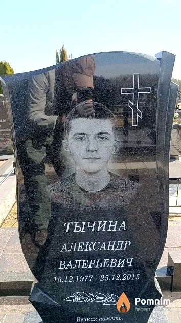 Тычина Александр Валерьевич