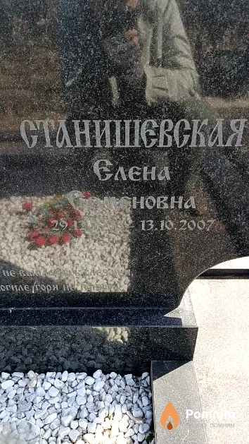 Станишевская Елена Семёновна