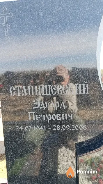 Станишевский Эдуард Петрович