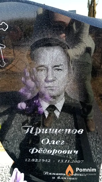 Прищепов Олег Фёдорович