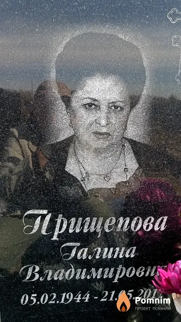 Прищепова Галина Владимировна