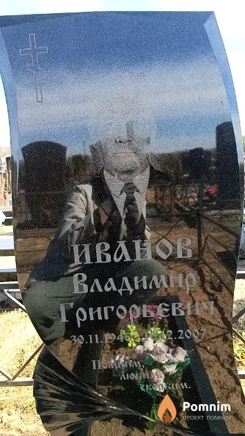 Иванов Владимир Григорьевич