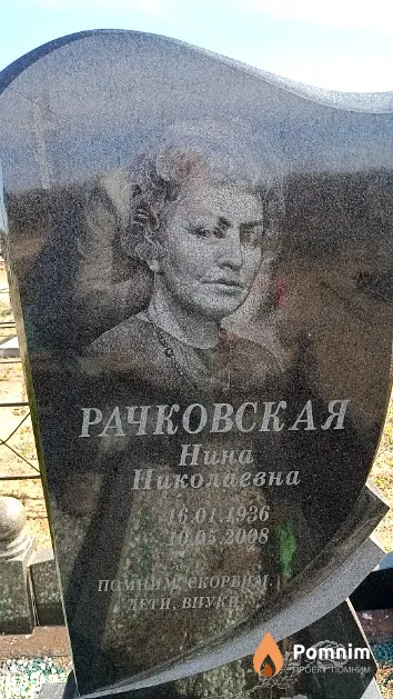 Рачковская Нина Николаевна