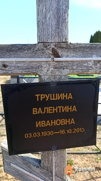 Трушина Валентина Ивановна