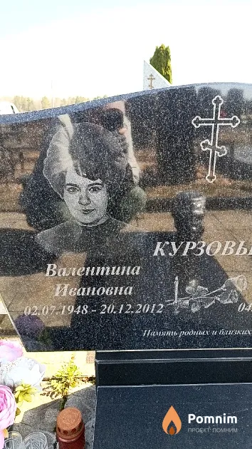 Курзова Валентина Ивановна