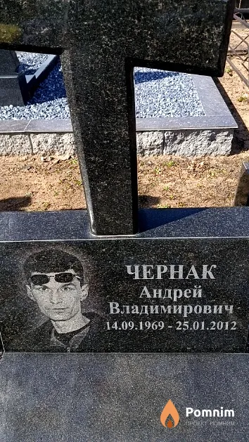 Чернак Андрей Владимирович