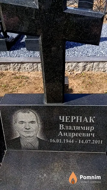 Чернак Владимир Андреевич