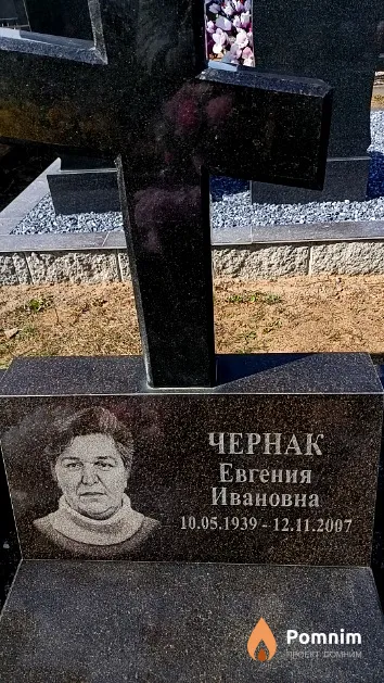 Чернак Евгения Ивановна