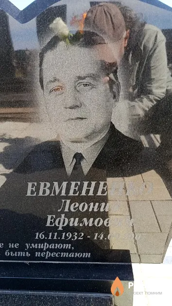 Евмененко Леонид Ефимович