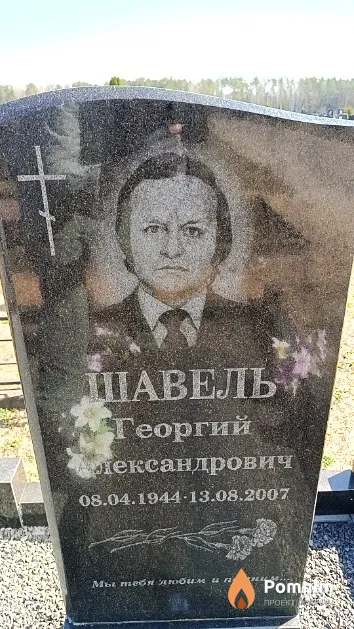 Шавель Георгий Александрович