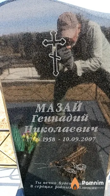 Мазай Геннадий Николаевич