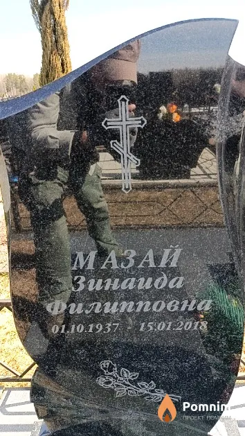Мазай Зинаида Филипповна