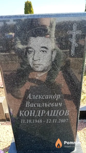 Кондрашов Александр Васильевич