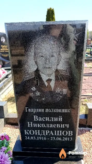Кондрашов Василий Николаевич