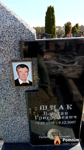 Шпак Вацлав Григорьевич