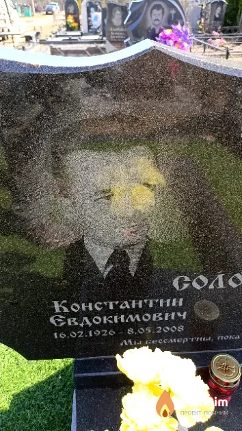 Солоха Константин Евдокимович