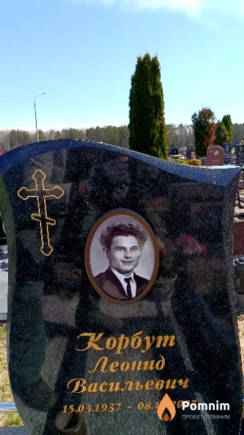 Корбут Леонид Васильевич