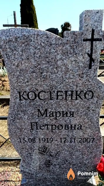 Костенко Мария Петровна