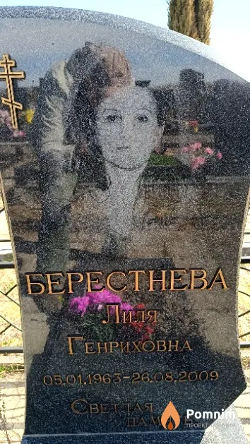 Берестнева Лиля Генриховна