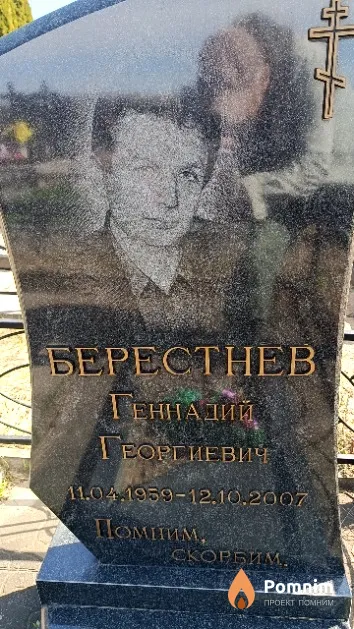 Берестнев Геннадий Георгиевич