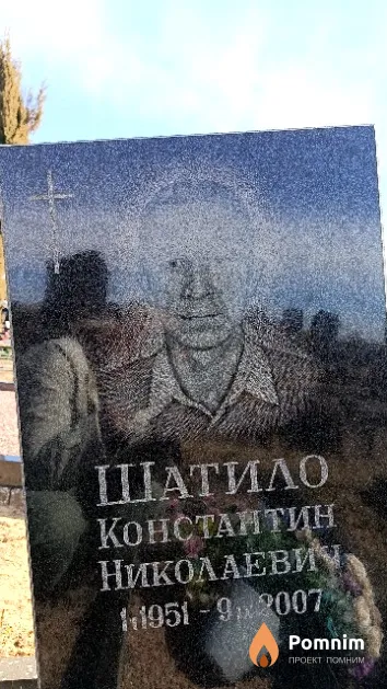 Шатило Константин Николаевич