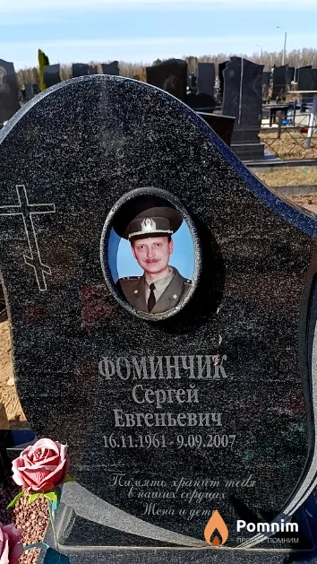 Фоминчик Сергей Евгеньевич