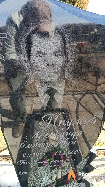Наумов Александр Дмитриевич