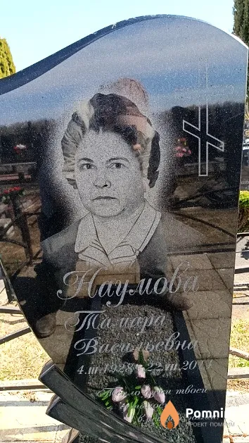 Наумова Тамара Васильевна