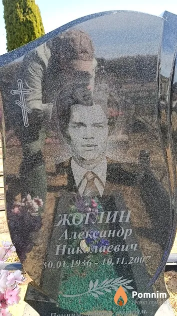 Жоглин Александр Николаевич