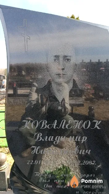 Ковалёнок Владимир Николаевич