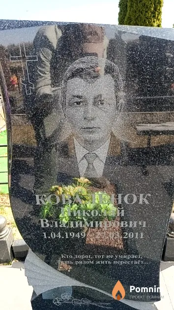 Ковалёнок Николай Владимирович