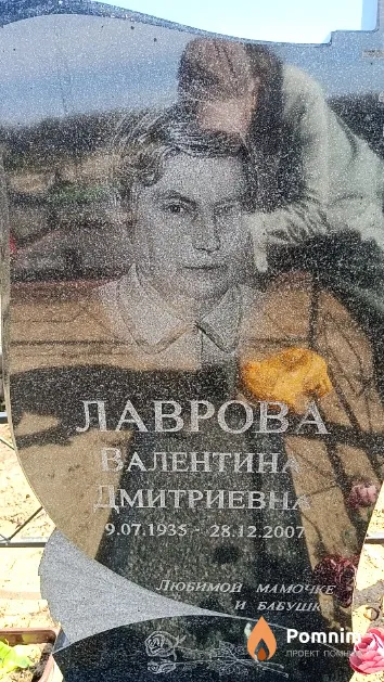 Лаврова Валентина Дмитриевна