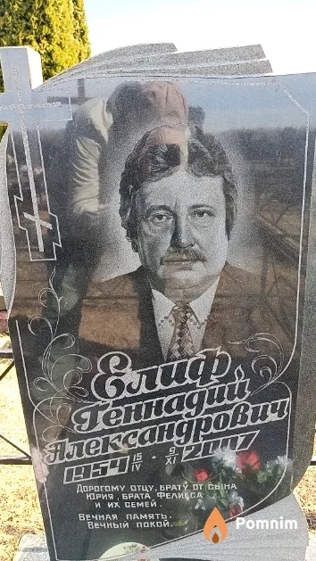Елиф Геннадий Александрович