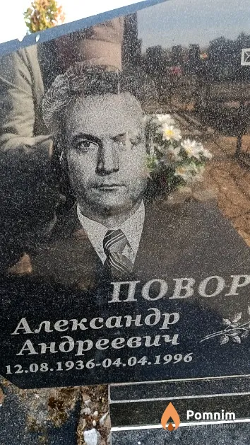 Поворотный Александр Андреевич