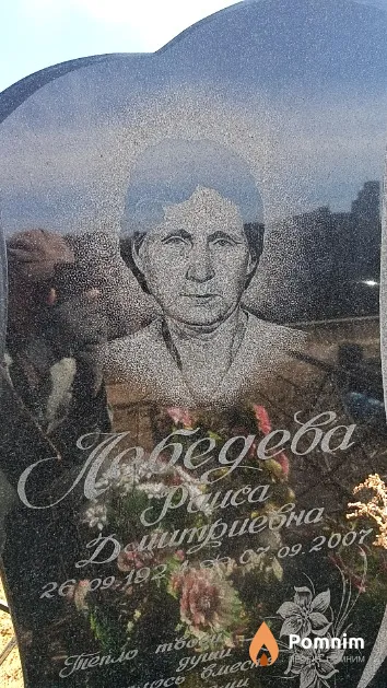 Лебедева Раиса Дмитриевна