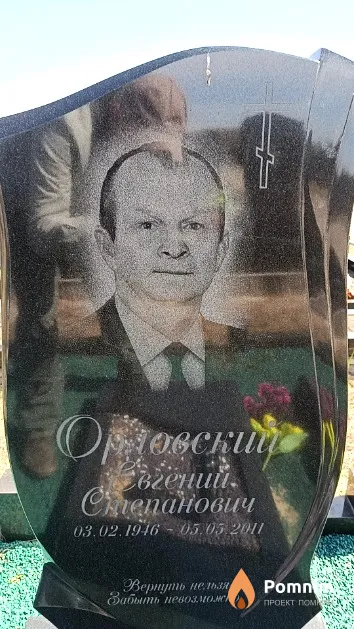Орловский Евгений Степанович