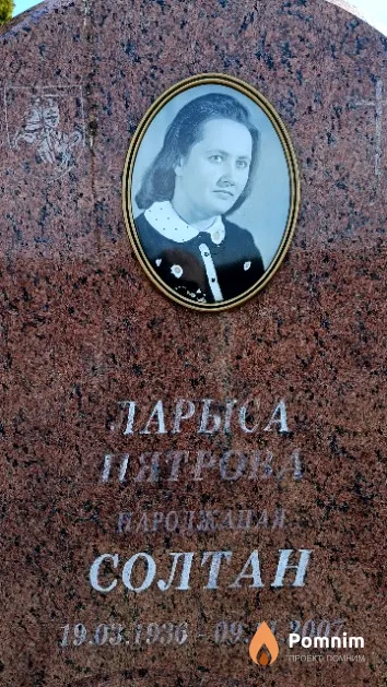 Пятрова (Солтан) Ларыса