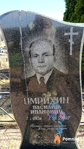 Умрихин Василий Иванович