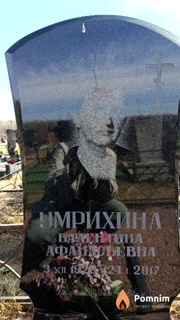 Умрихина Валентина Афанасьевна