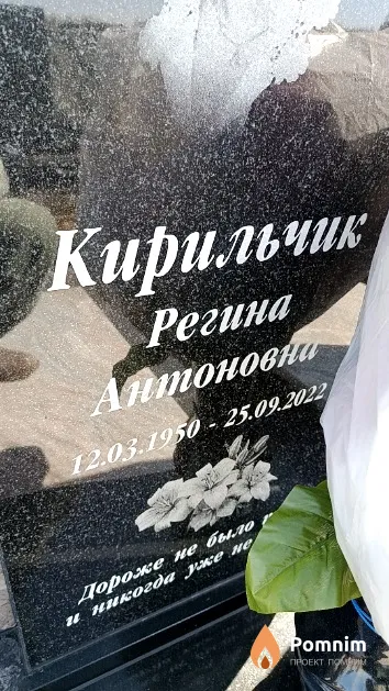 Кирильчик Регина Антоновна