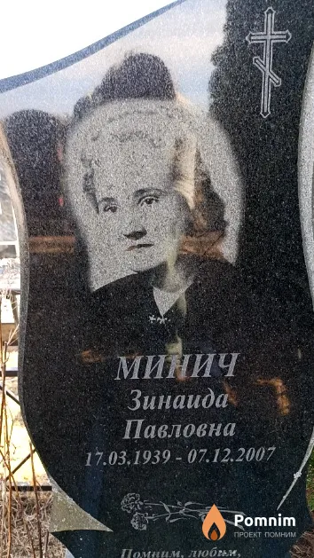 Минич Зинаида Павловна