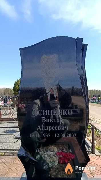 Осипенко Виктор Андреевич