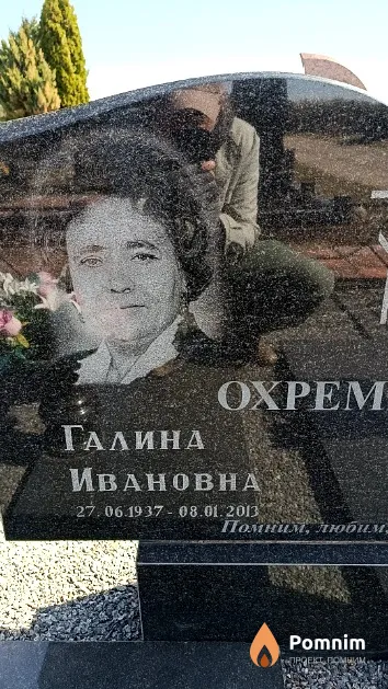Охременко Галина Ивановна