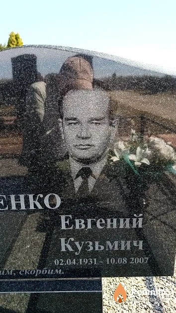 Охременко Евгений Кузьмич