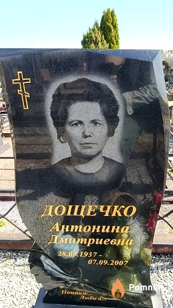 Дощечко Антонина Дмитриевна