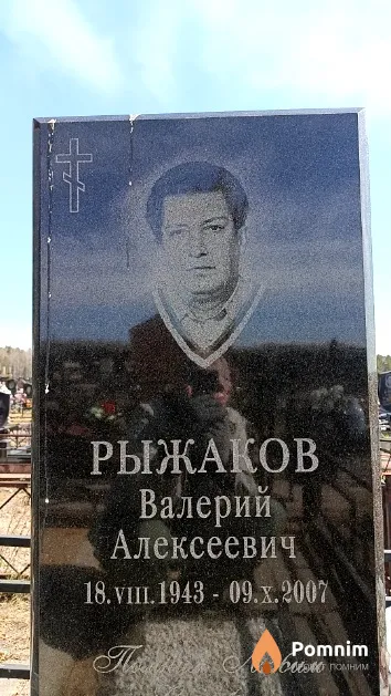 Рыжаков Валерий Алексеевич
