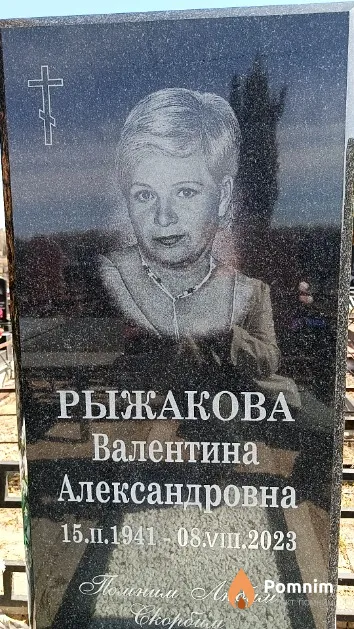 Рыжакова Валентина Александровна