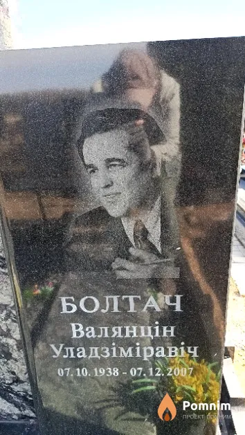 Болтач Валянцін Уладзіміравіч