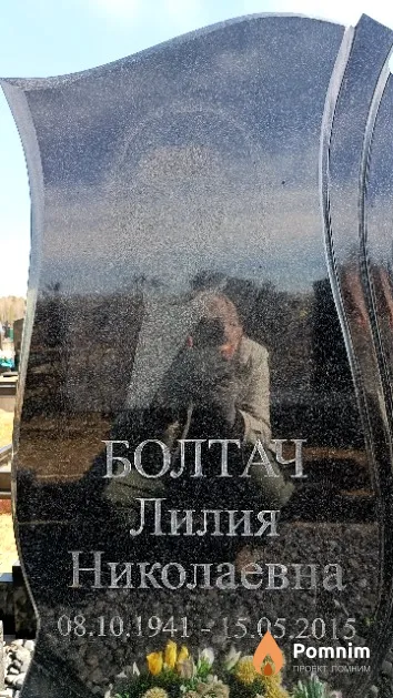 Болтач Лилия Николаевна