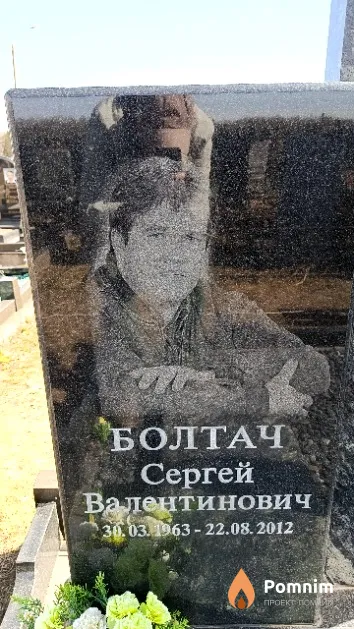Болтач Сергей Валентинович
